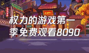 权力的游戏第一季免费观看8090