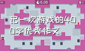 记一次游戏的400字优秀作文