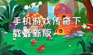 手机游戏传奇下载最新版