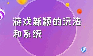 游戏新颖的玩法和系统