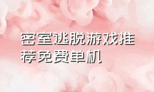 密室逃脱游戏推荐免费单机（密室逃脱联机游戏推荐免费）