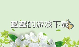 蠢蠢的游戏下载