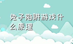 兔子陷阱游戏什么原理（兔子陷阱游戏怎么玩教程）