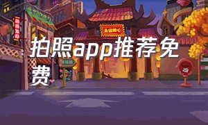 拍照app推荐免费