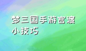 梦三国手游官渡小技巧