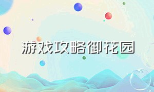 游戏攻略御花园（御花园多少关）