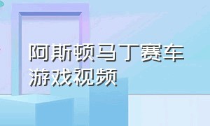 阿斯顿马丁赛车游戏视频