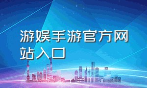 游娱手游官方网站入口