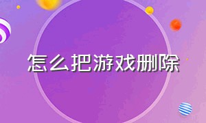 怎么把游戏删除