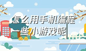 怎么用手机编程一些小游戏呢（怎么用手机编程一些小游戏呢图片）