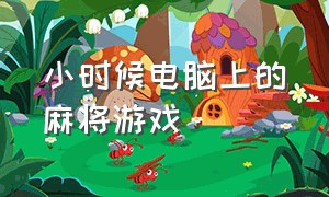 小时候电脑上的麻将游戏