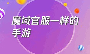 魔域官服一样的手游（魔域手游哪个是互通版）