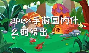 apex手游国内什么时候出