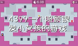 4399一个照顾银发小女孩的游戏