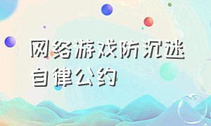 网络游戏防沉迷自律公约