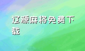 辽源麻将免费下载