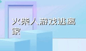 火柴人游戏逃离家