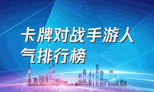 卡牌对战手游人气排行榜