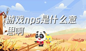 游戏nps是什么意思啊