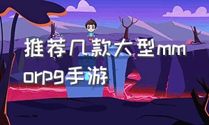 推荐几款大型mmorpg手游