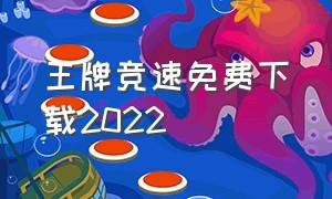 王牌竞速免费下载2022