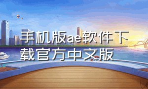 手机版ae软件下载官方中文版