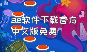 ae软件下载官方中文版免费