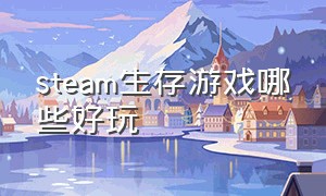 steam生存游戏哪些好玩