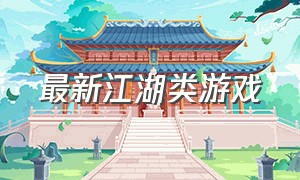 最新江湖类游戏