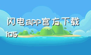 闪电app官方下载ios