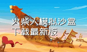 火柴人模拟沙盒下载最新版