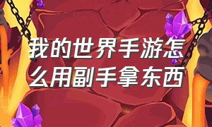 我的世界手游怎么用副手拿东西