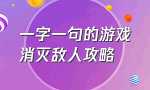 一字一句的游戏消灭敌人攻略