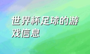 世界杯足球的游戏信息（最新足球世界杯游戏排行推荐）