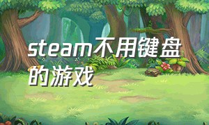 steam不用键盘的游戏