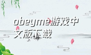 obeyme游戏中文版下载