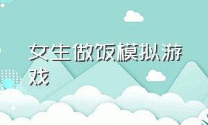 女生做饭模拟游戏