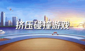 挤压碰撞游戏（碰撞模拟游戏中文版）