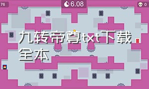 九转帝尊txt下载全本