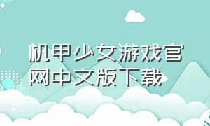 机甲少女游戏官网中文版下载