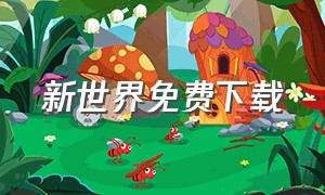 新世界免费下载（新世界免费下载全集）