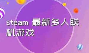 steam 最新多人联机游戏