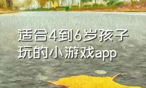 适合4到6岁孩子玩的小游戏app