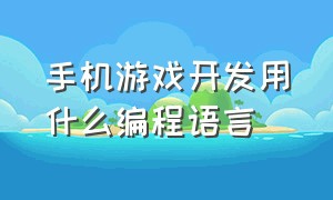 手机游戏开发用什么编程语言