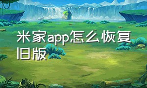 米家app怎么恢复旧版