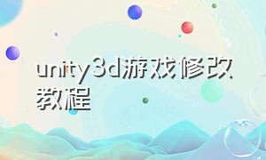 unity3d游戏修改教程