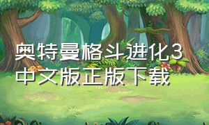 奥特曼格斗进化3中文版正版下载