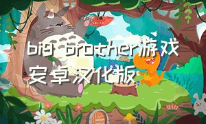 big brother游戏安卓汉化版