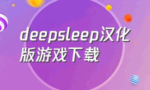 deepsleep汉化版游戏下载