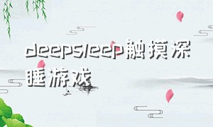 deepsleep触摸深睡游戏